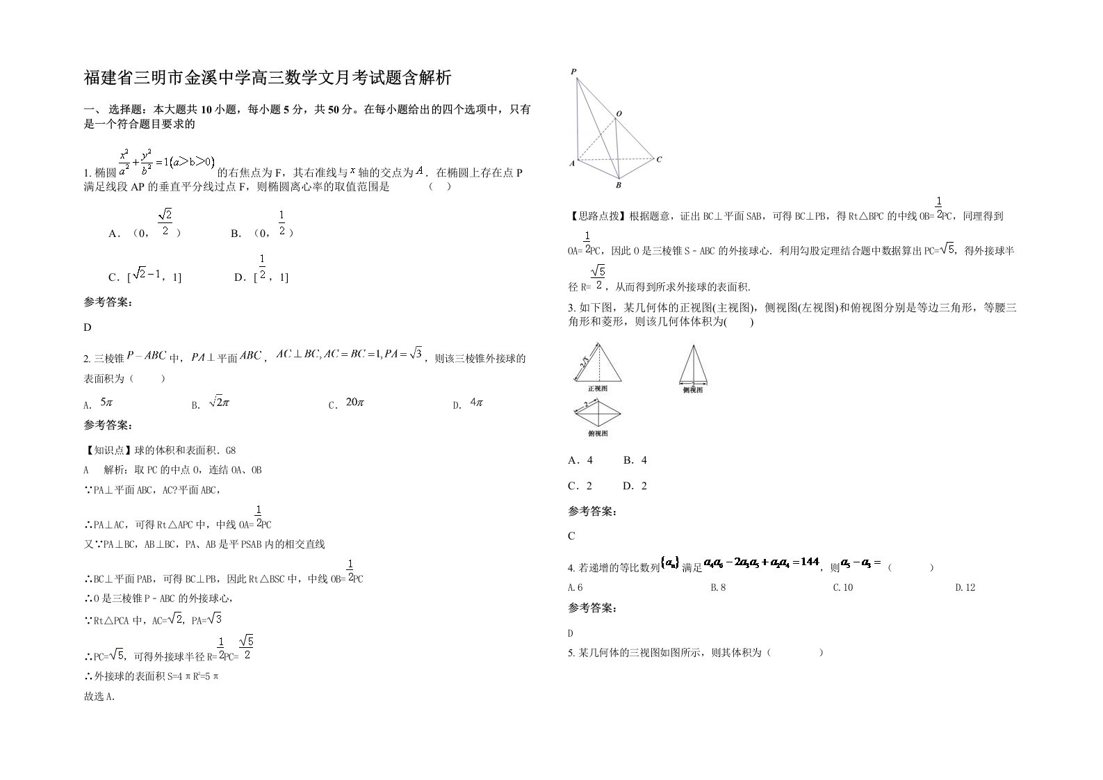 福建省三明市金溪中学高三数学文月考试题含解析