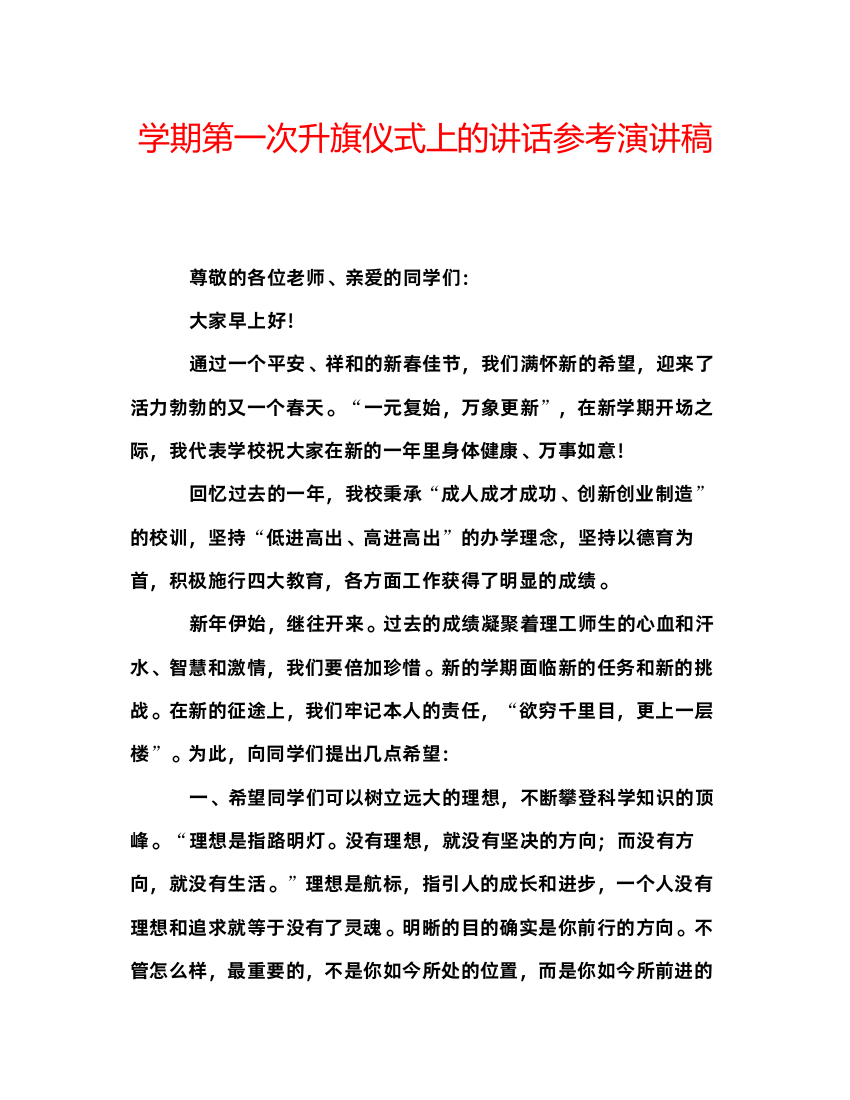 精编学期第一次升旗仪式上的讲话参考演讲稿