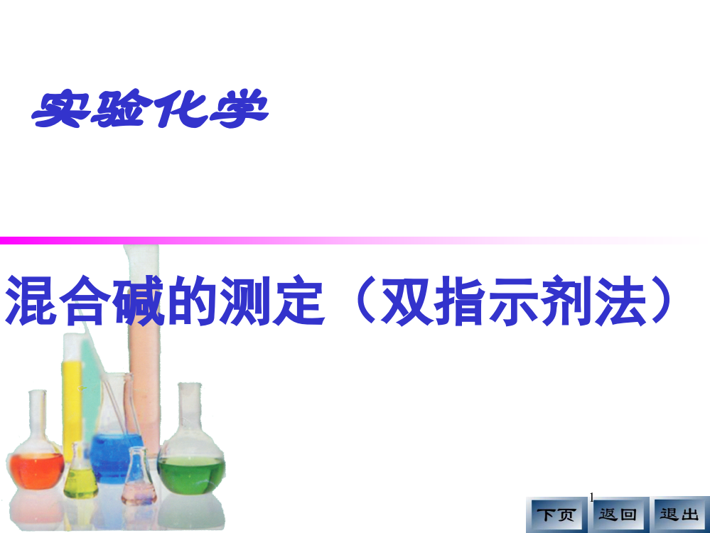 混合碱的测定ppt课件