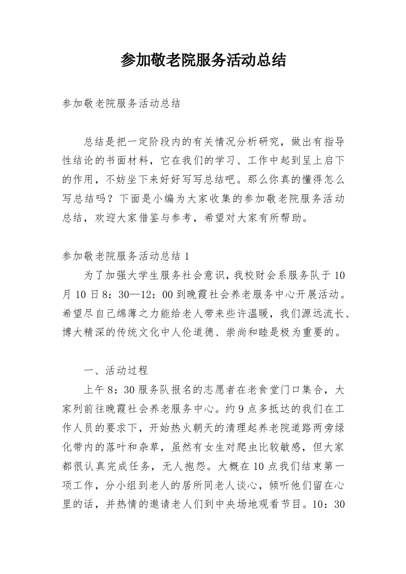 参加敬老院服务活动总结