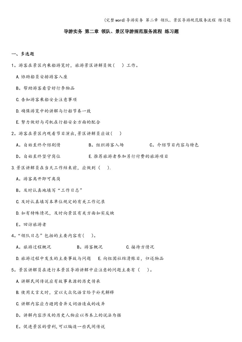 导游实务-第二章-领队、景区导游规范服务流程-练习题