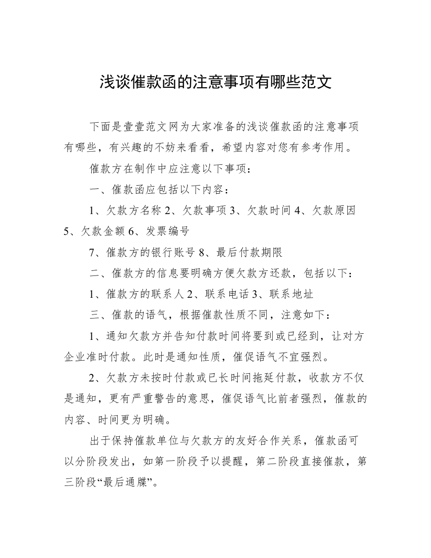 浅谈催款函的注意事项有哪些范文