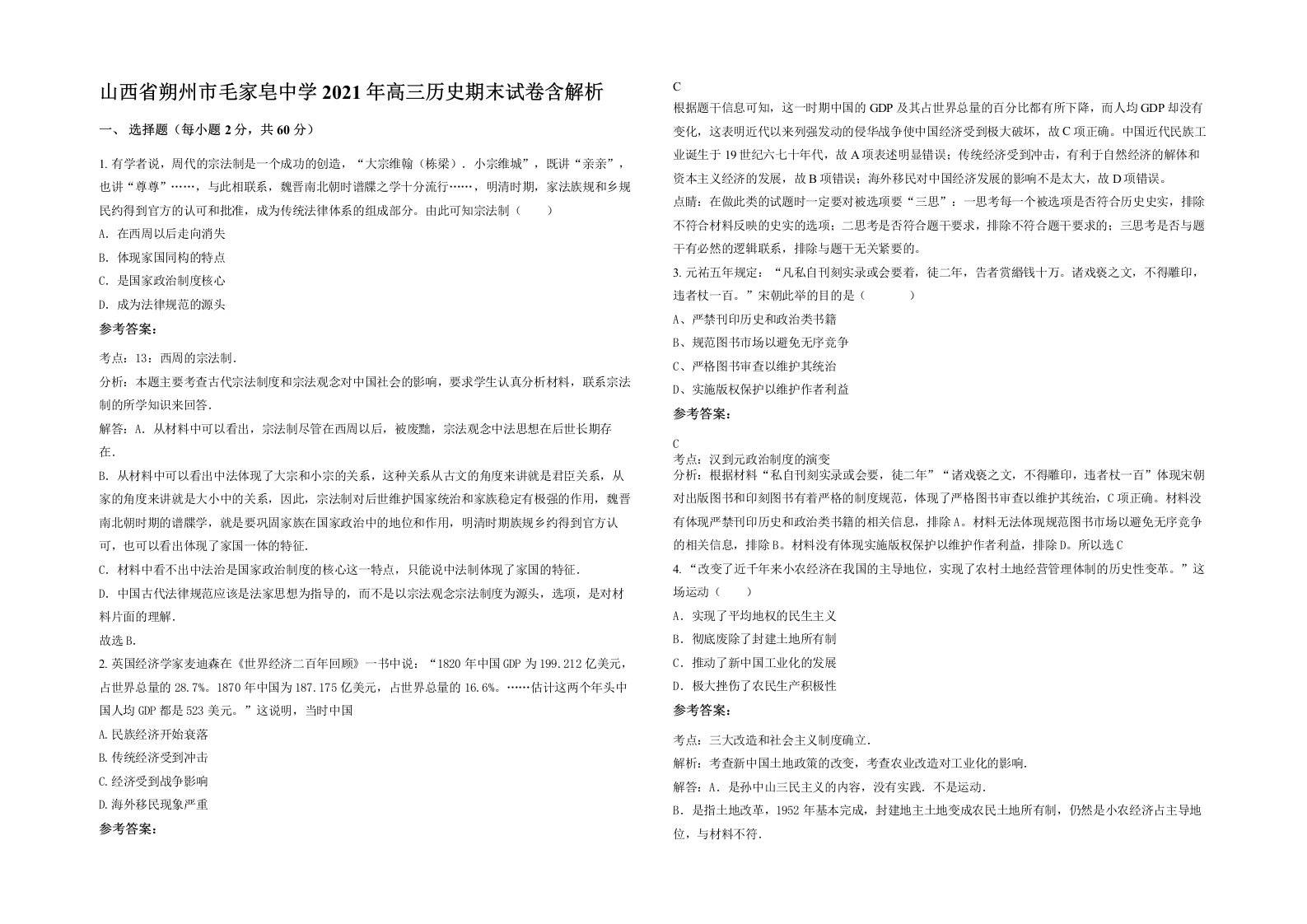 山西省朔州市毛家皂中学2021年高三历史期末试卷含解析