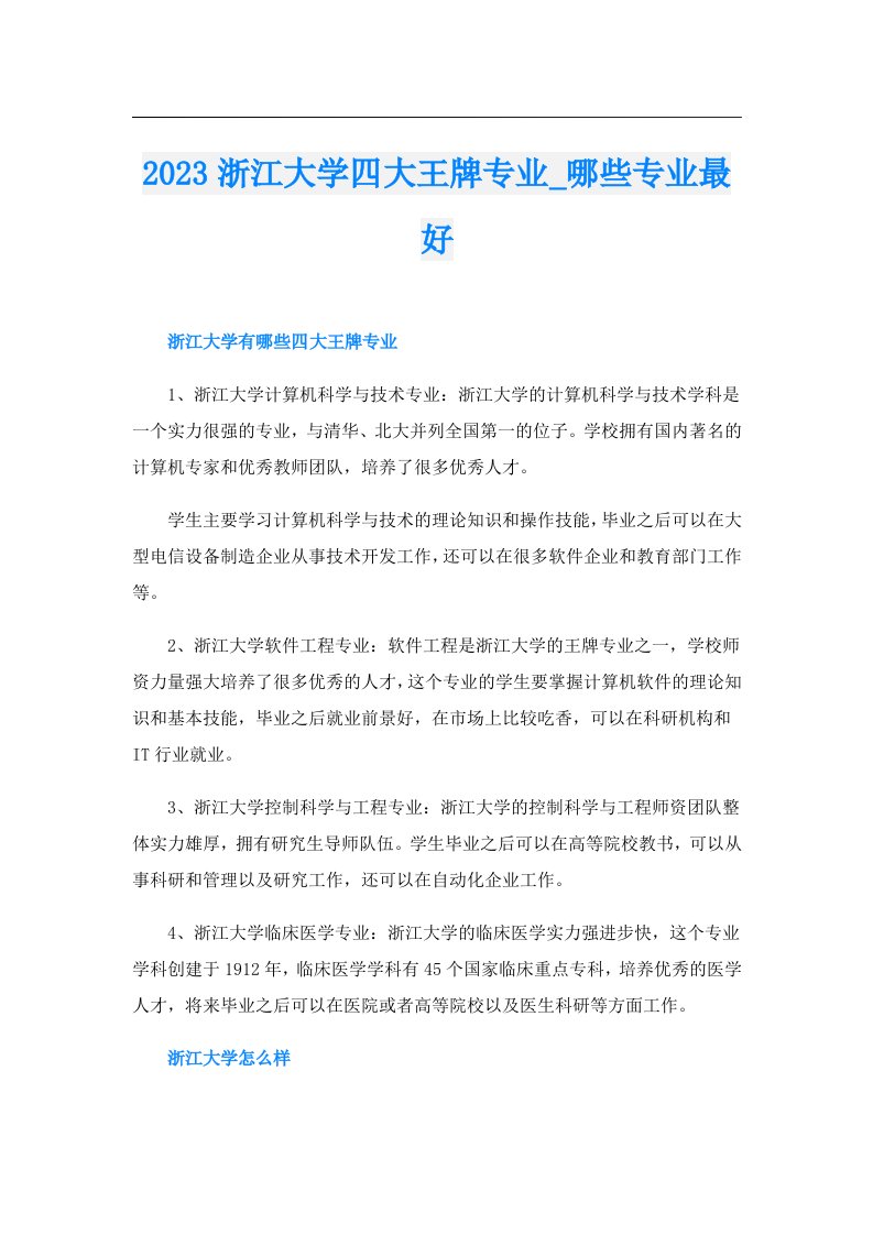 浙江大学四大王牌专业_哪些专业最好