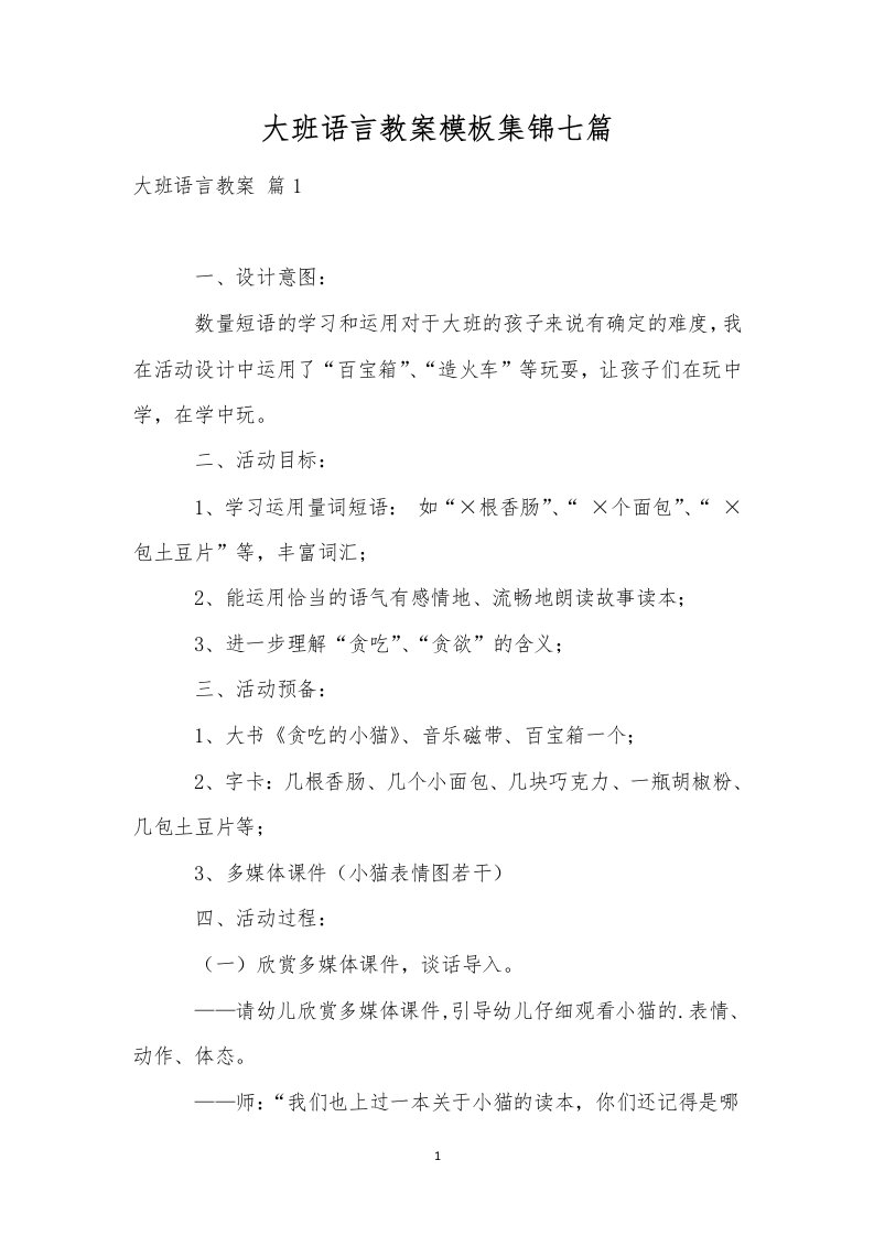 大班语言教案模板集锦七篇