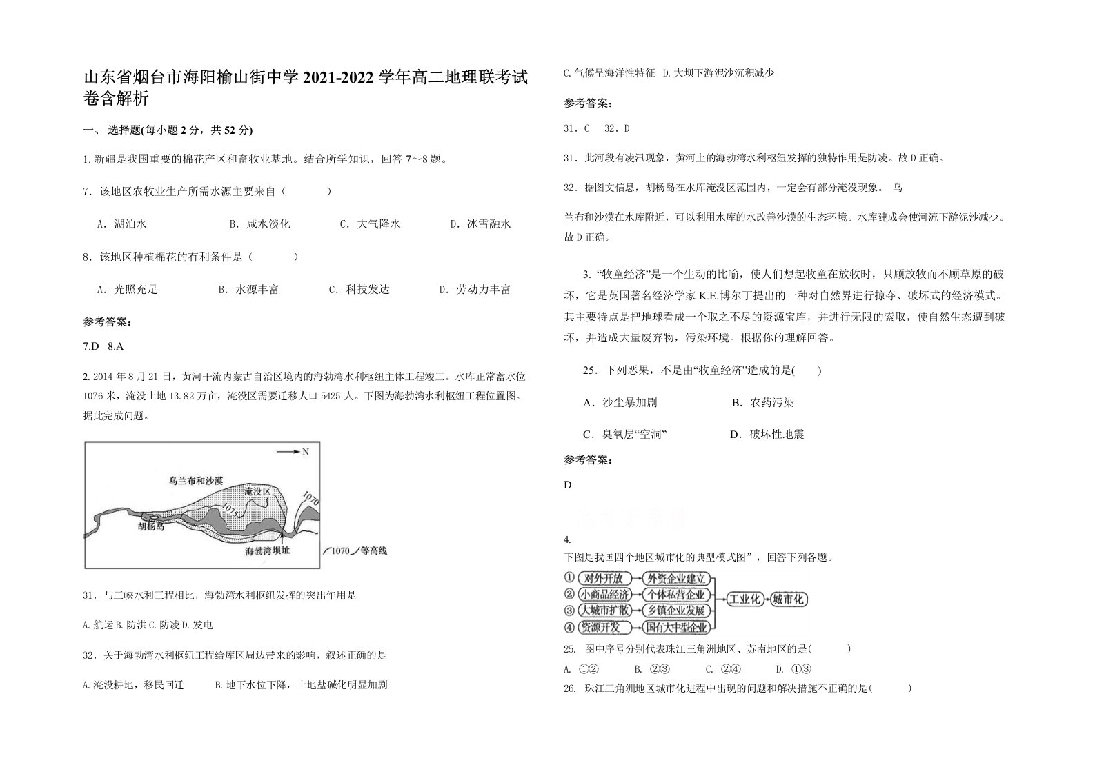 山东省烟台市海阳榆山街中学2021-2022学年高二地理联考试卷含解析