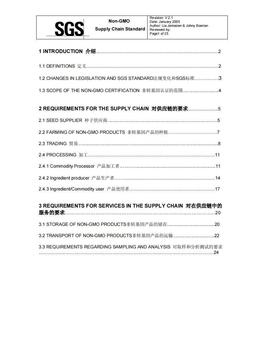 sgs非转基因供应链认证标准