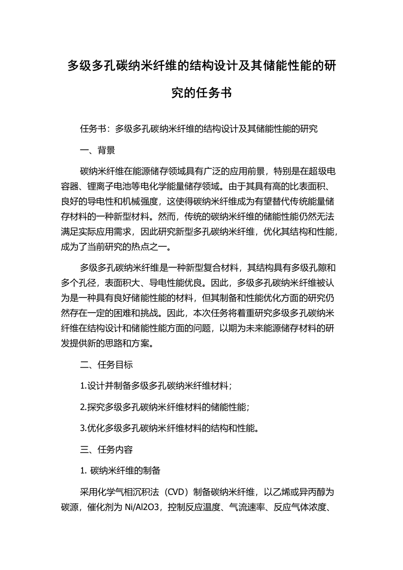 多级多孔碳纳米纤维的结构设计及其储能性能的研究的任务书