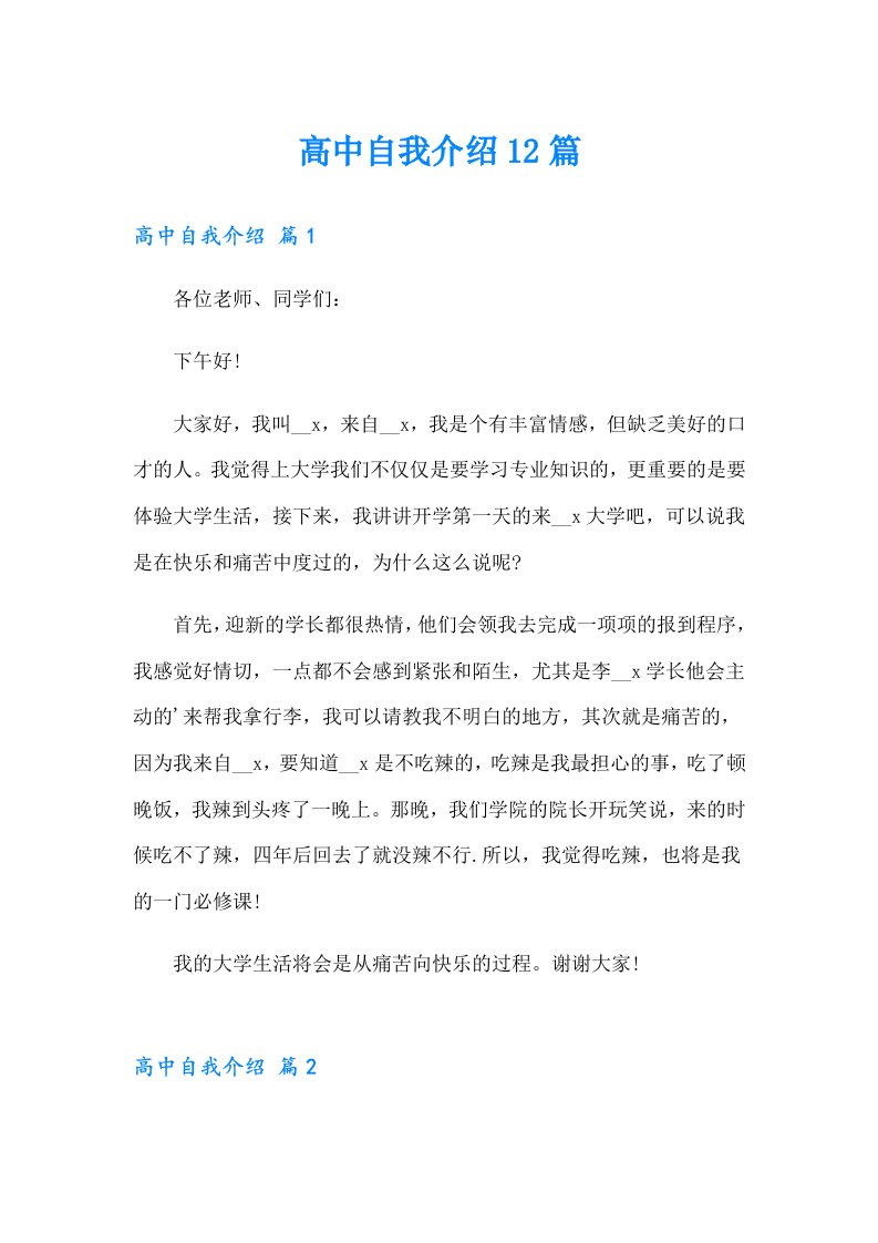 高中自我介绍12篇