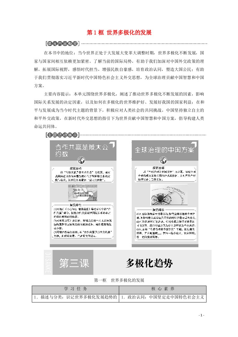 2020_2021学年新教材高中政治第2单元世界多极化第3课第1框世界多极化的发展教案新人教版选择性必修1