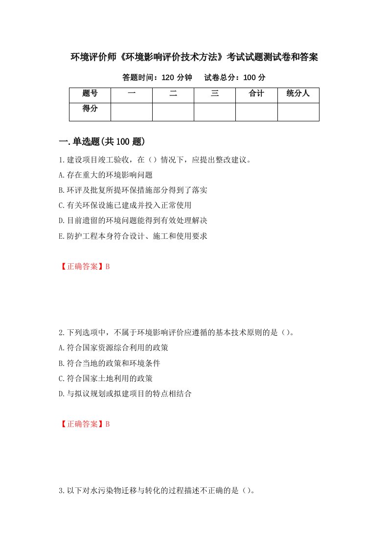 环境评价师环境影响评价技术方法考试试题测试卷和答案第41卷