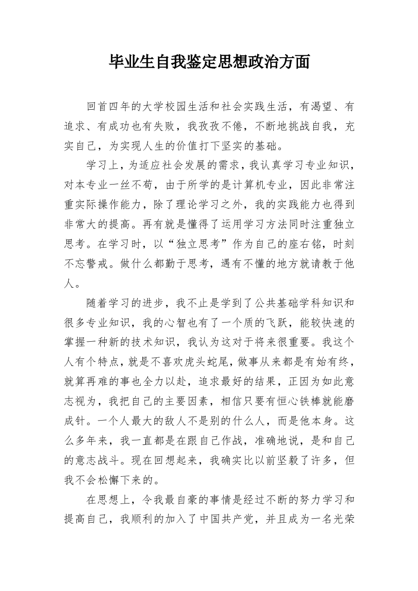 毕业生自我鉴定思想政治方面