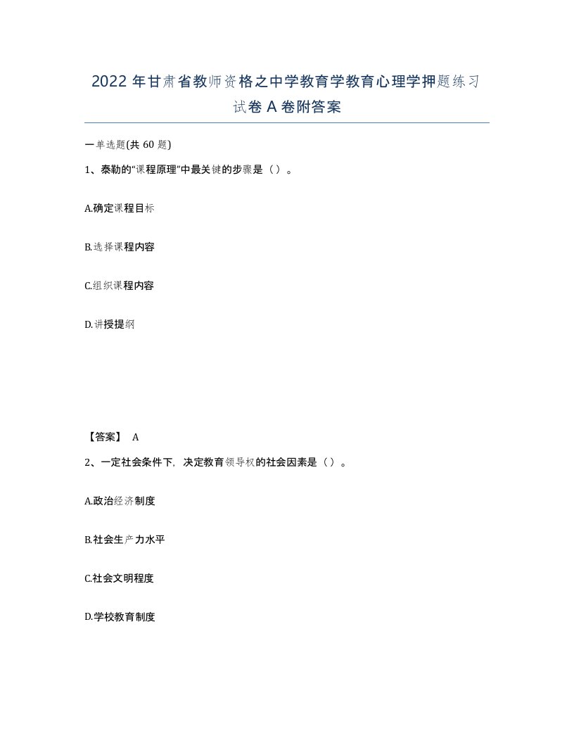 2022年甘肃省教师资格之中学教育学教育心理学押题练习试卷A卷附答案