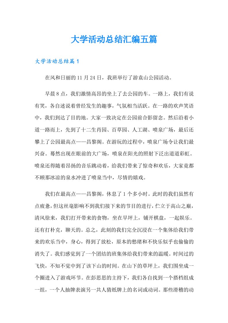 大学活动总结汇编五篇