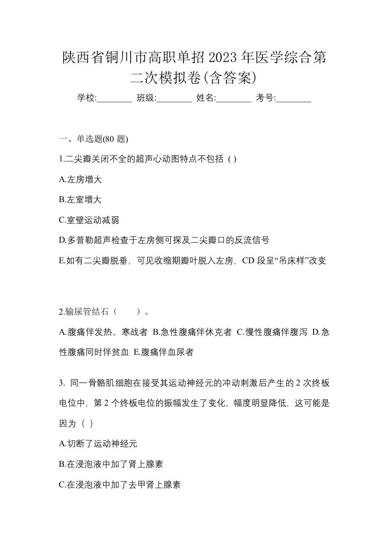 陕西省铜川市高职单招2023年医学综合第二次模拟卷含答案