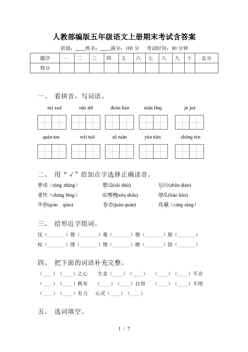 人教部编版五年级语文上册期末考试含答案