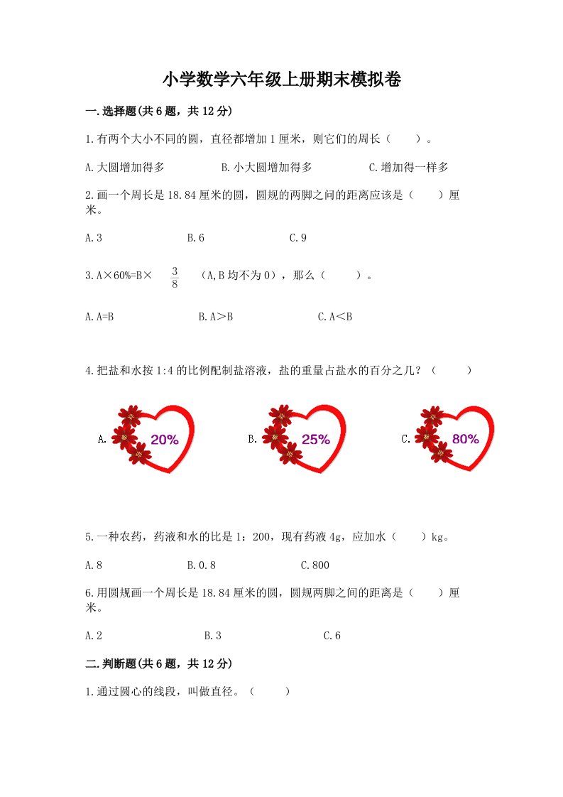 小学数学六年级上册期末模拟卷附答案（典型题）