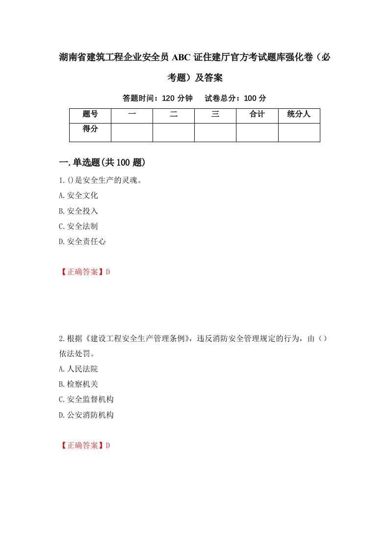 湖南省建筑工程企业安全员ABC证住建厅官方考试题库强化卷必考题及答案第68套