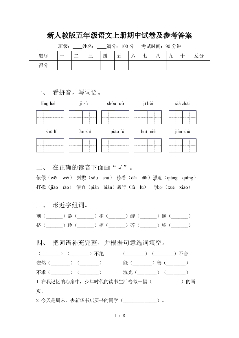 新人教版五年级语文上册期中试卷及参考答案