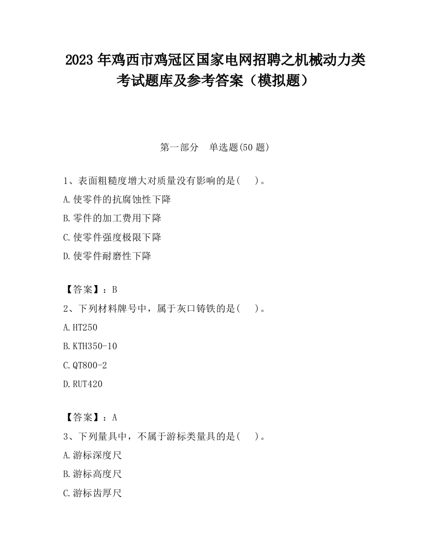 2023年鸡西市鸡冠区国家电网招聘之机械动力类考试题库及参考答案（模拟题）