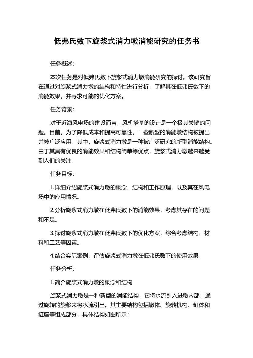 低弗氏数下旋浆式消力墩消能研究的任务书