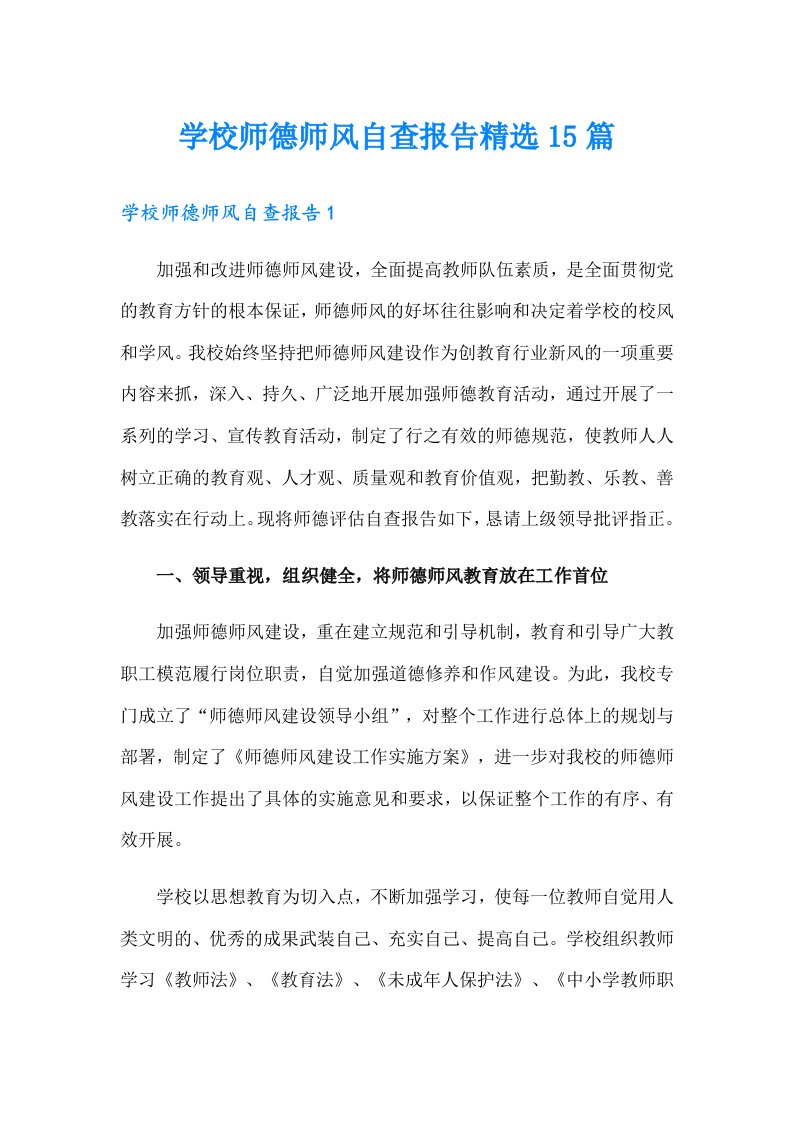 学校师德师风自查报告精选15篇