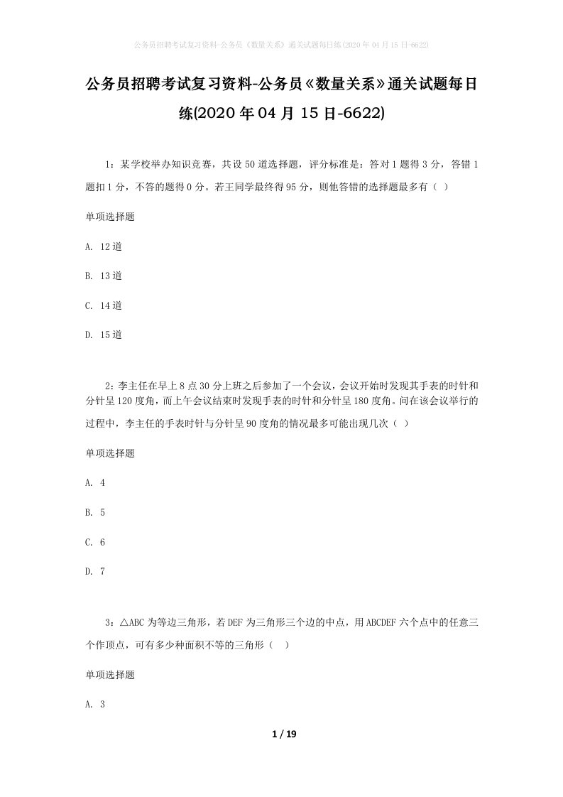 公务员招聘考试复习资料-公务员数量关系通关试题每日练2020年04月15日-6622