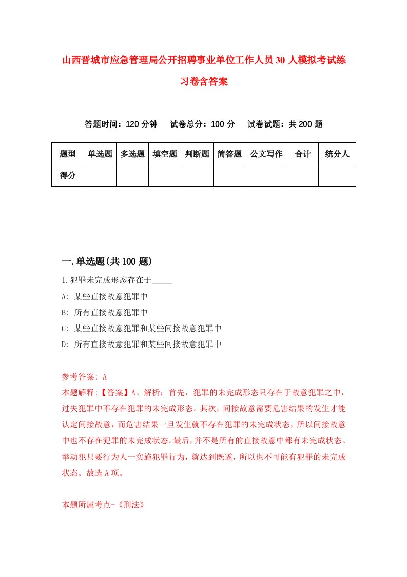 山西晋城市应急管理局公开招聘事业单位工作人员30人模拟考试练习卷含答案第5期