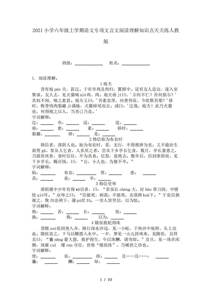 2024小学六年级上学期语文专项文言文阅读理解知识点天天练人教版