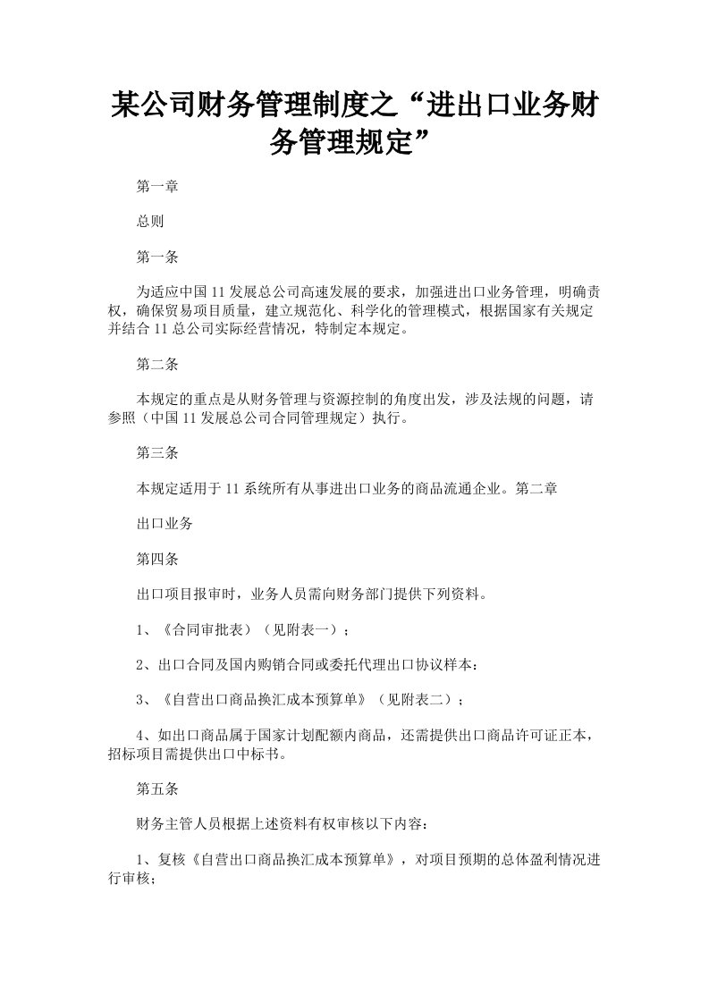 某公司财务管理制度之进出口业务财务管理规定