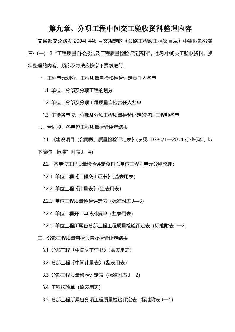 分项工程中间交工验收资料内容