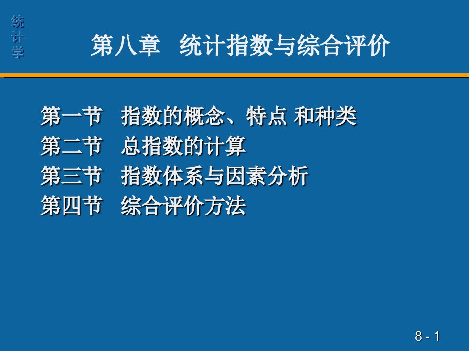 第八统计指数与综合评价