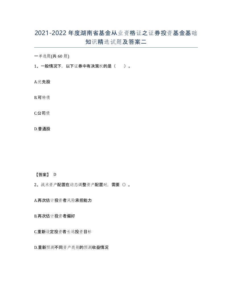 2021-2022年度湖南省基金从业资格证之证券投资基金基础知识试题及答案二