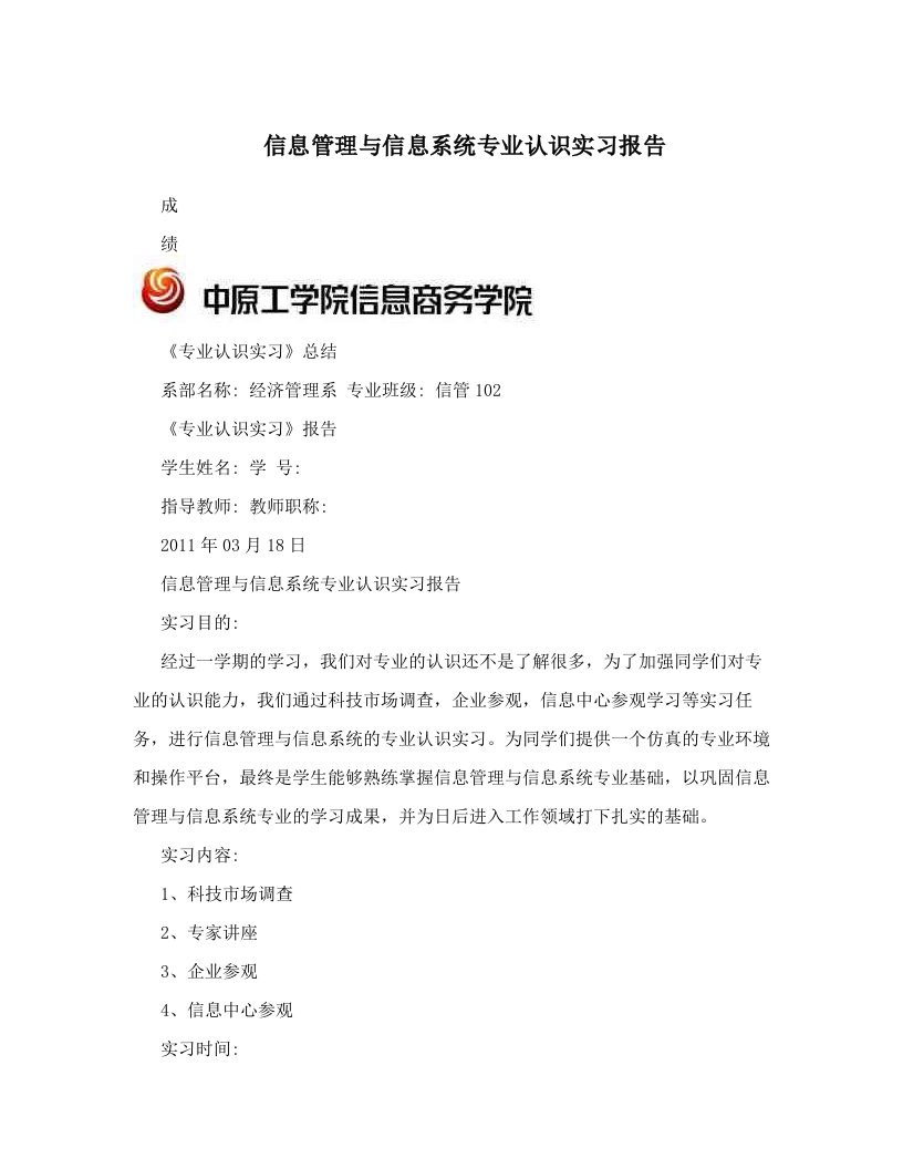 信息管理与信息系统专业认识实习报告