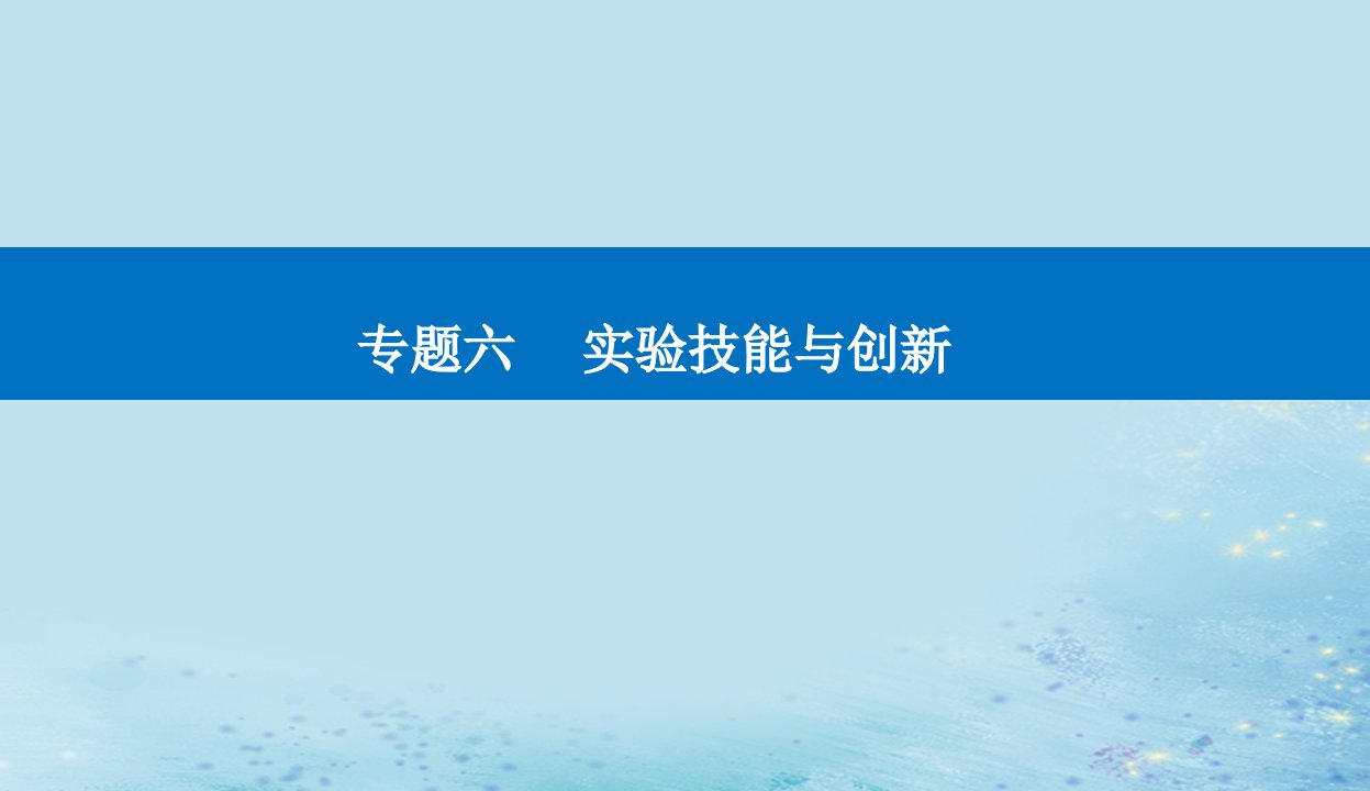 2023高考物理二轮专题复习与测试第一部分专题六第18讲力学实验与创新课件