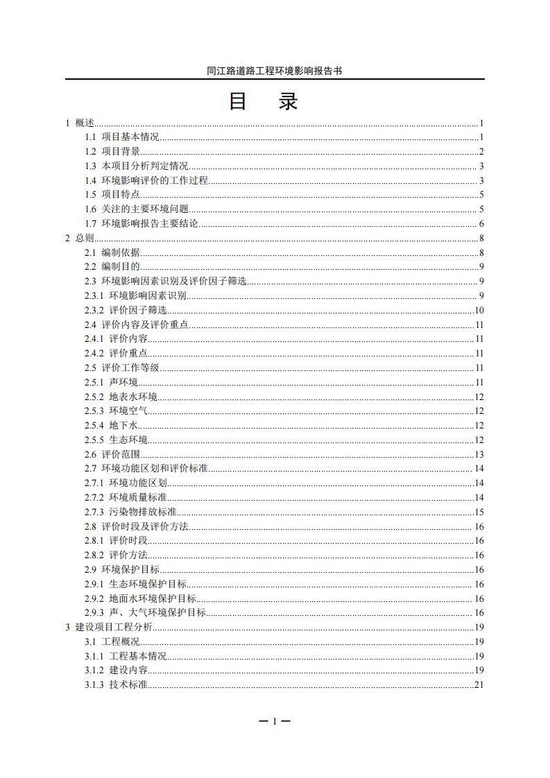 环境影响评价报告公示：同江路道路工程环评报告