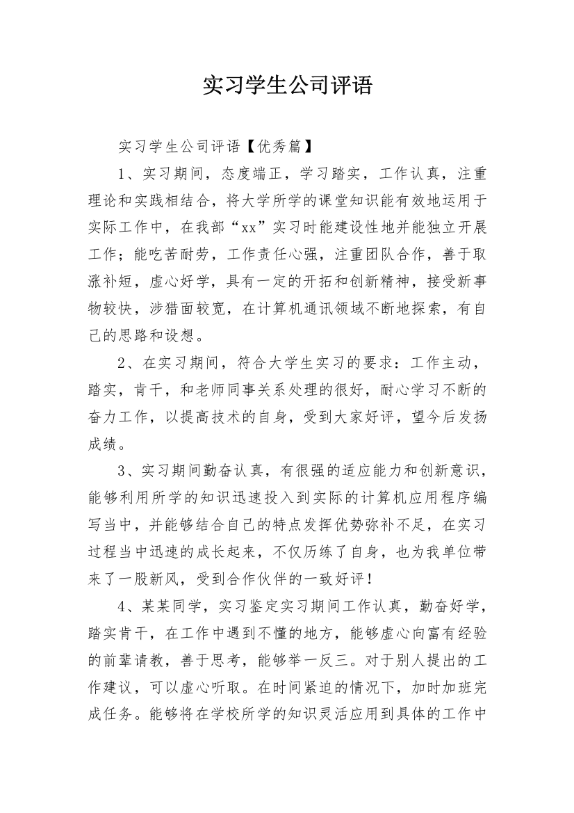 实习学生公司评语