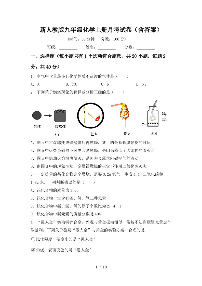 新人教版九年级化学上册月考试卷含答案