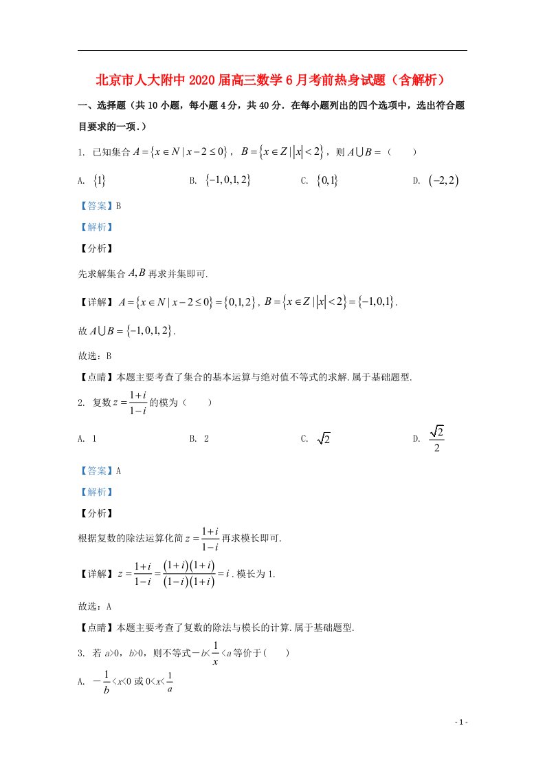 北京市人大附中2020届高三数学6月考前热身试题含解析