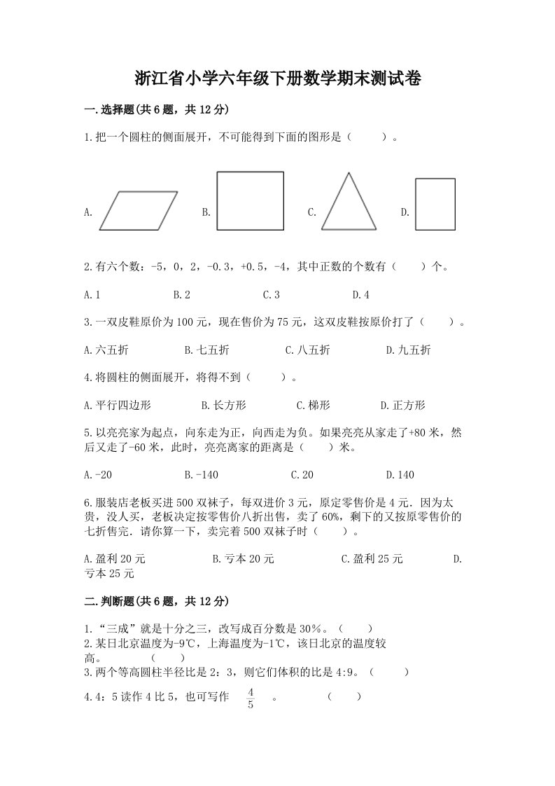 浙江省小学六年级下册数学期末测试卷及答案【必刷】