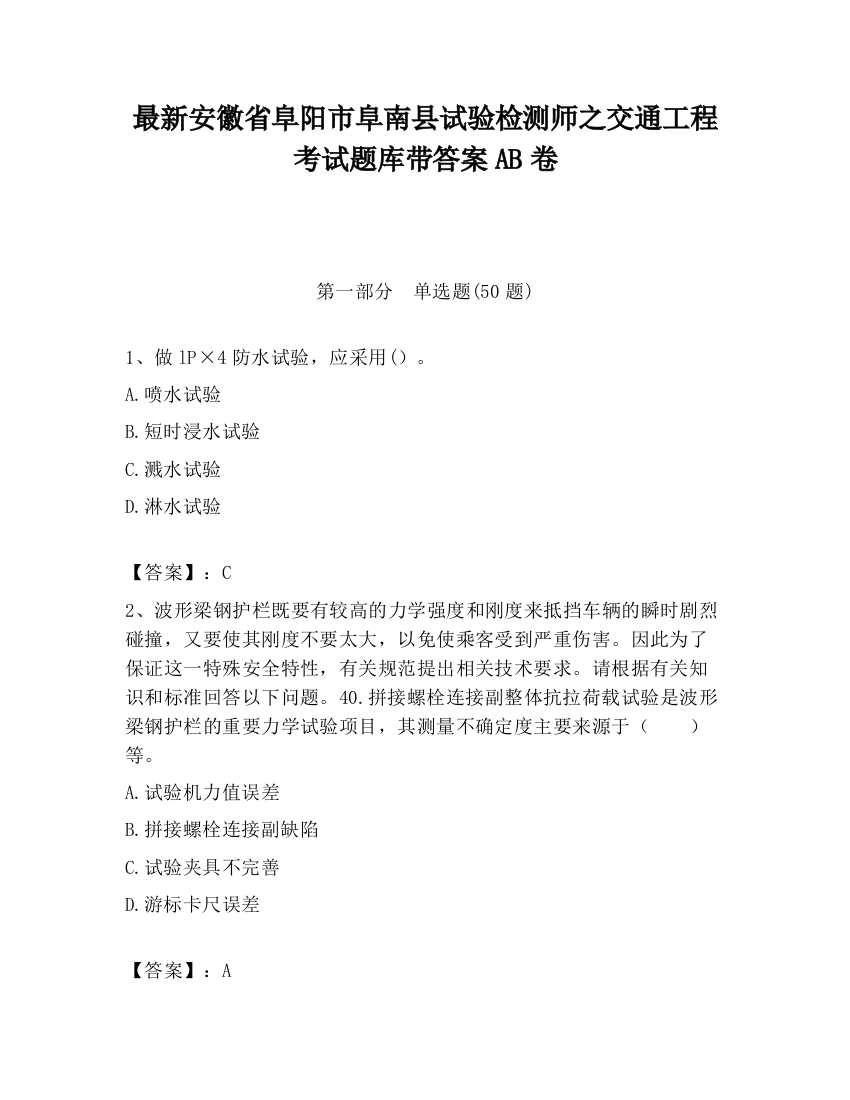 最新安徽省阜阳市阜南县试验检测师之交通工程考试题库带答案AB卷