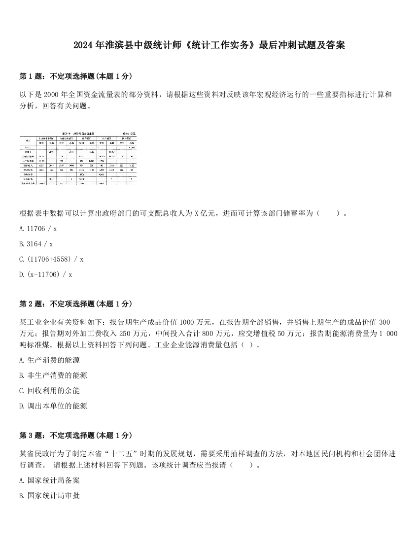 2024年淮滨县中级统计师《统计工作实务》最后冲刺试题及答案