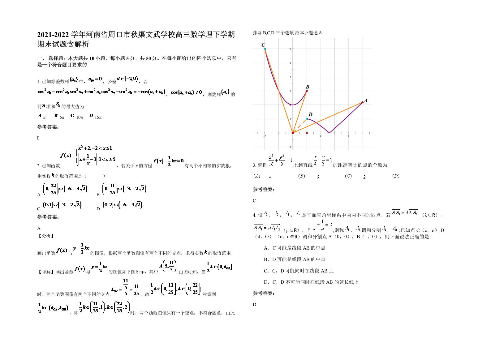 2021-2022学年河南省周口市秋渠文武学校高三数学理下学期期末试题含解析