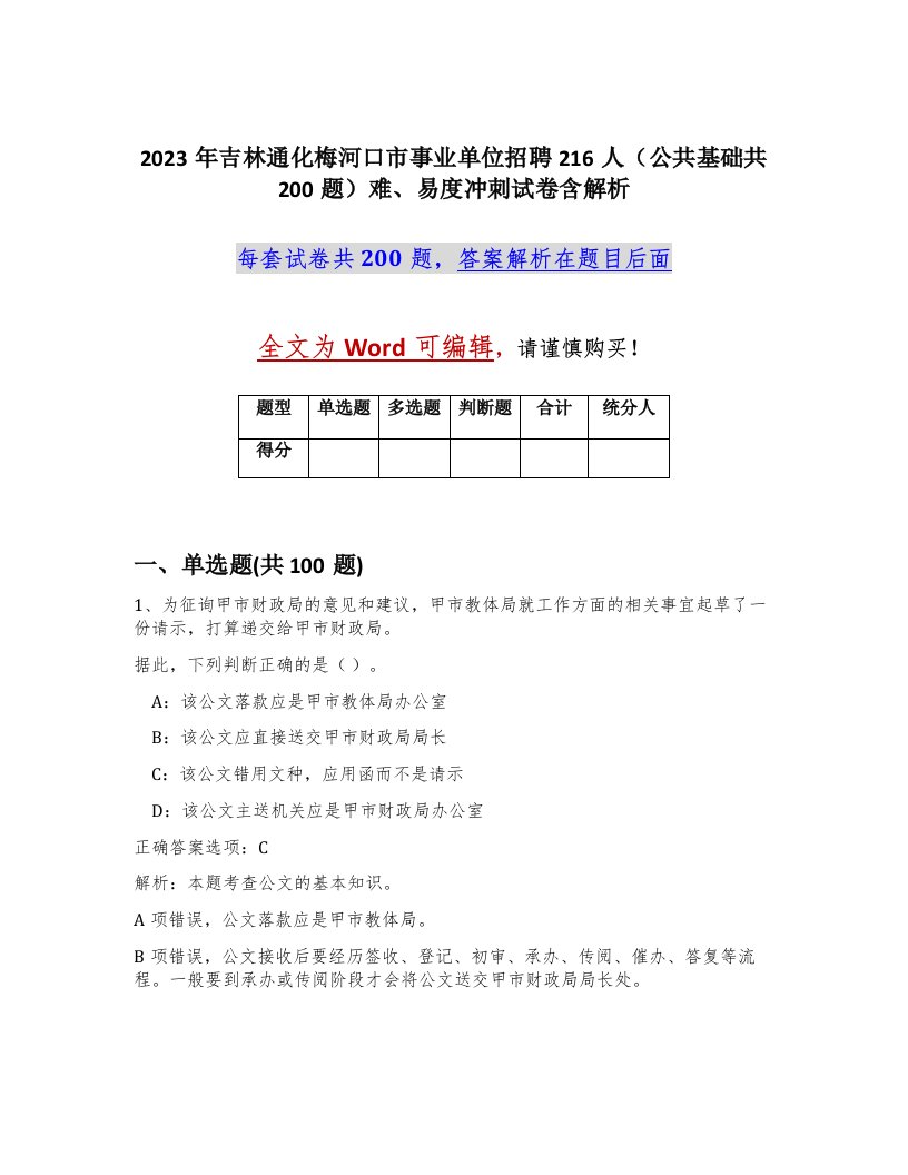 2023年吉林通化梅河口市事业单位招聘216人公共基础共200题难易度冲刺试卷含解析