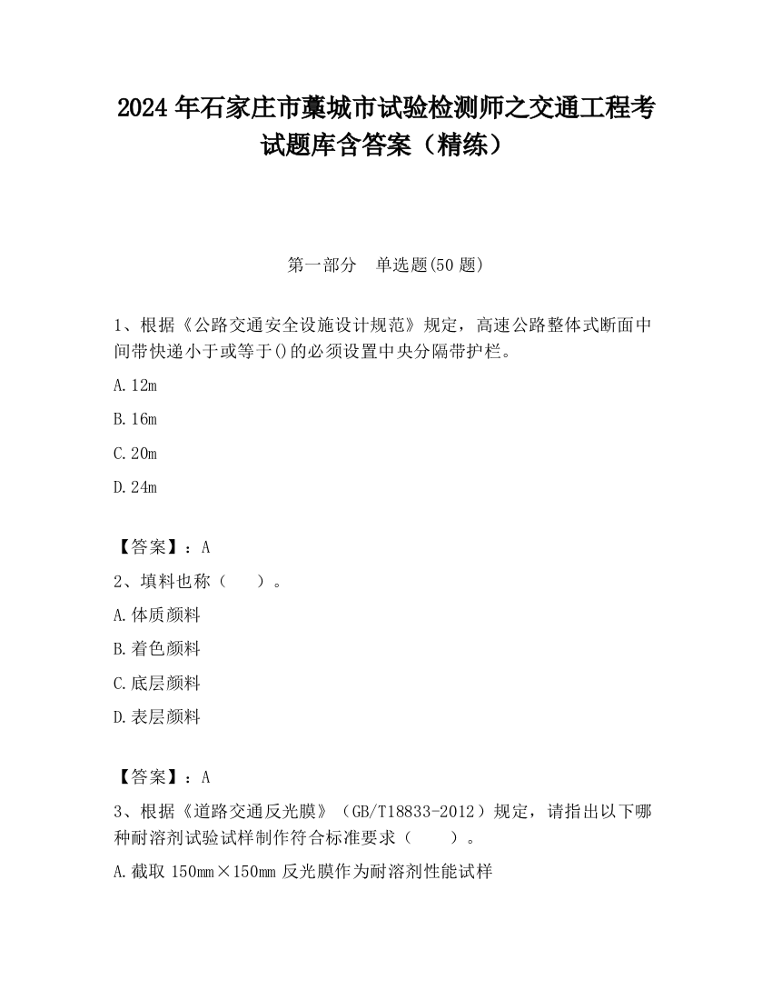 2024年石家庄市藁城市试验检测师之交通工程考试题库含答案（精练）