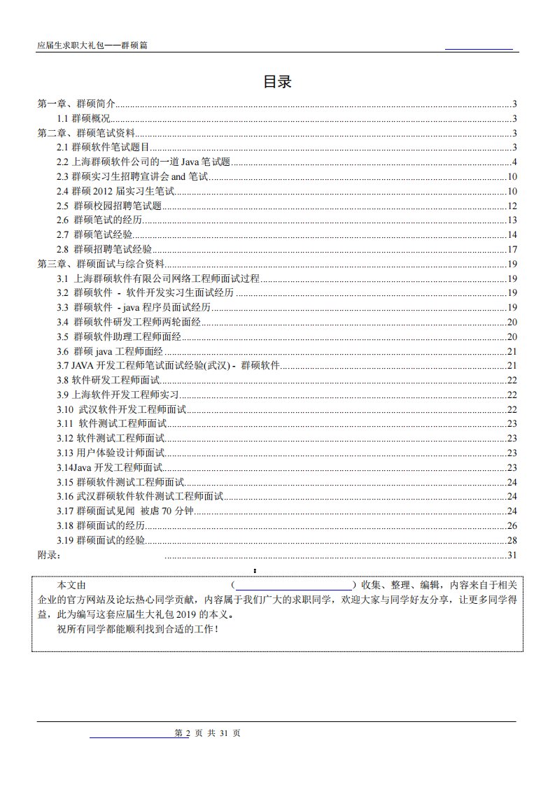 群硕2019校园招聘备战-求职应聘指南(笔试真题面试经验)