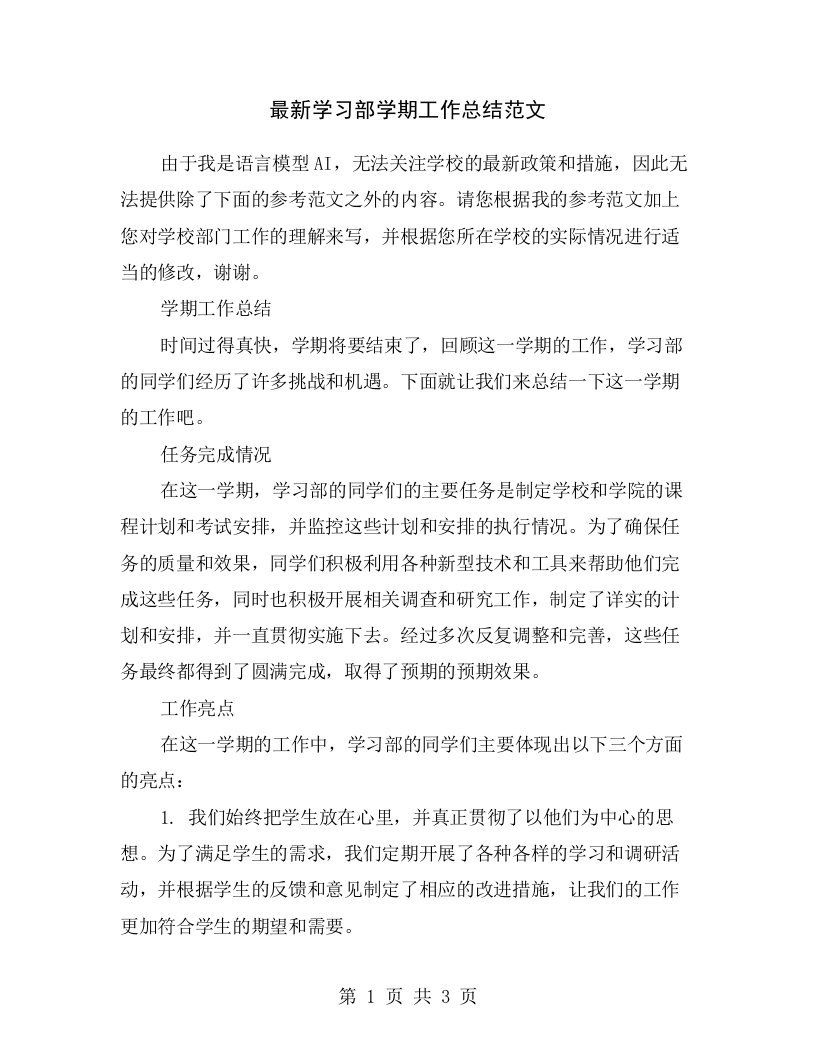 最新学习部学期工作总结范文