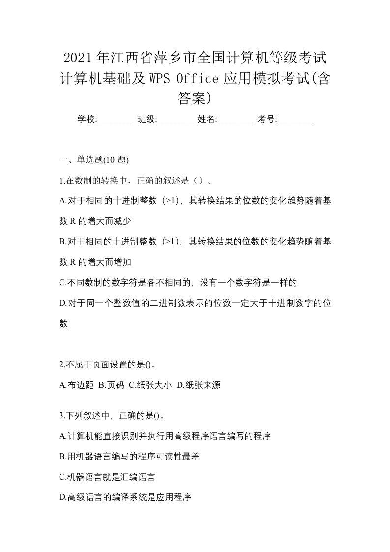 2021年江西省萍乡市全国计算机等级考试计算机基础及WPSOffice应用模拟考试含答案