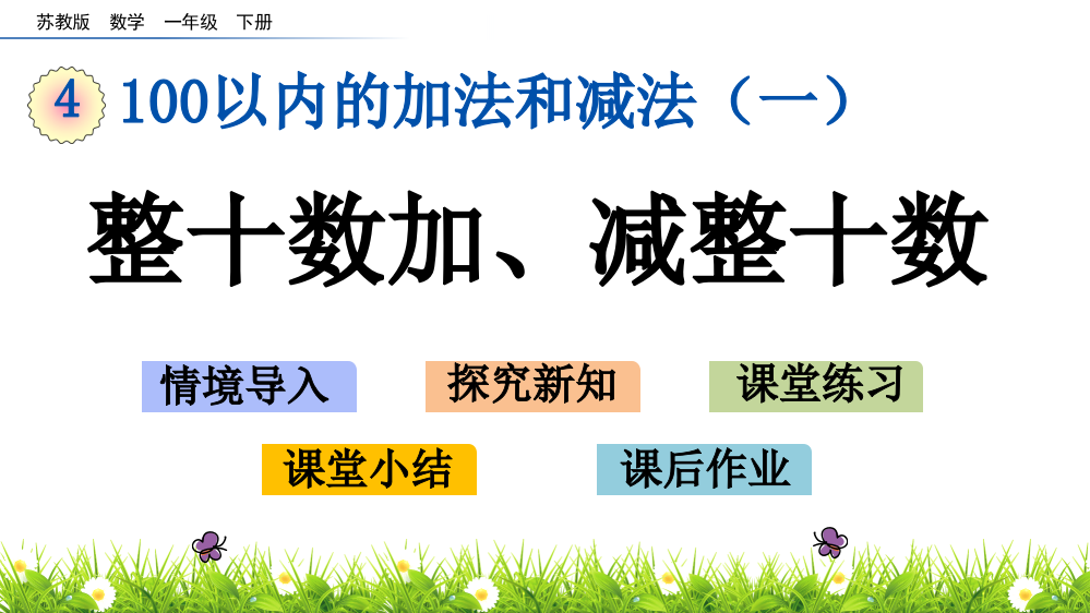 一年级下册数课件-4.1