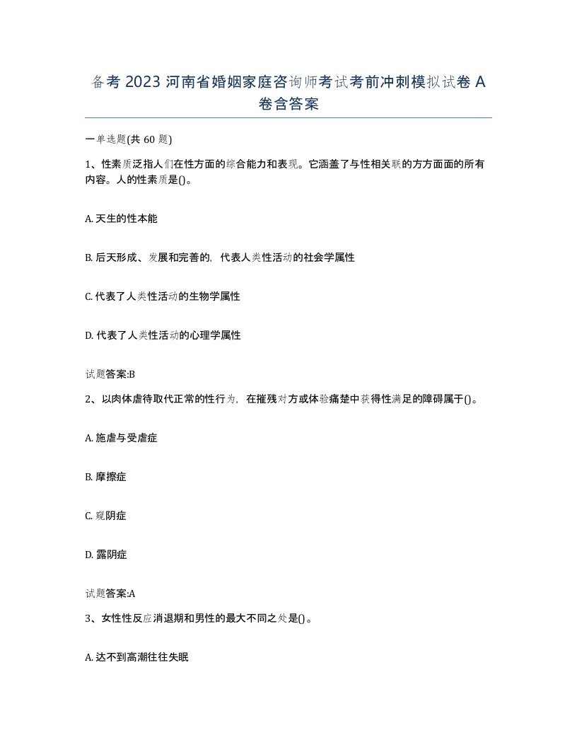 备考2023河南省婚姻家庭咨询师考试考前冲刺模拟试卷A卷含答案